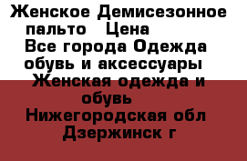 Женское Демисезонное пальто › Цена ­ 2 500 - Все города Одежда, обувь и аксессуары » Женская одежда и обувь   . Нижегородская обл.,Дзержинск г.